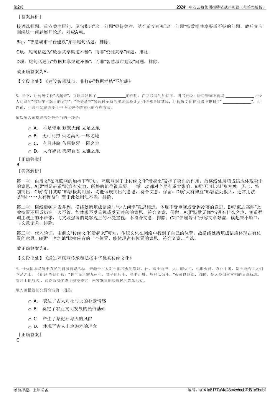 2024年中石云数集团招聘笔试冲刺题（带答案解析）_第2页