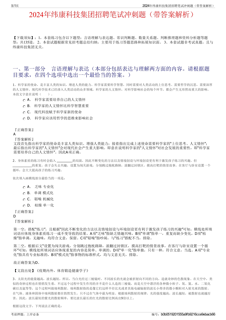 2024年纬康科技集团招聘笔试冲刺题（带答案解析）_第1页