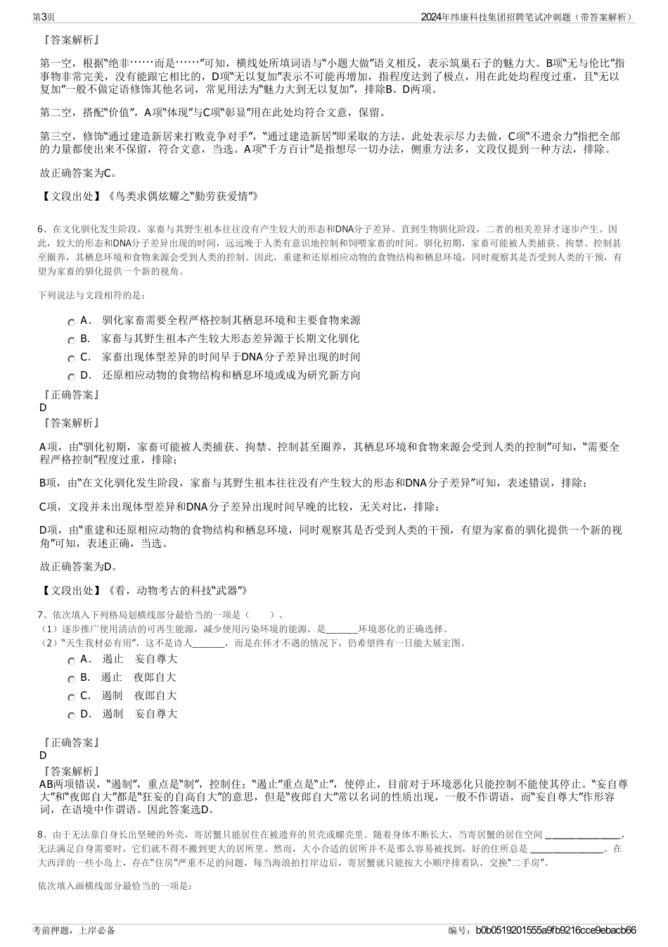 2024年纬康科技集团招聘笔试冲刺题（带答案解析）_第3页