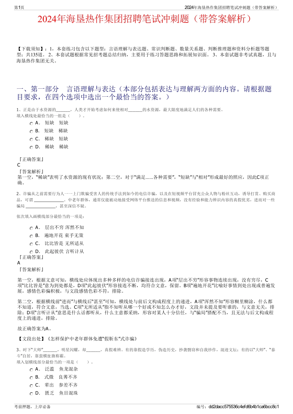 2024年海垦热作集团招聘笔试冲刺题（带答案解析）_第1页