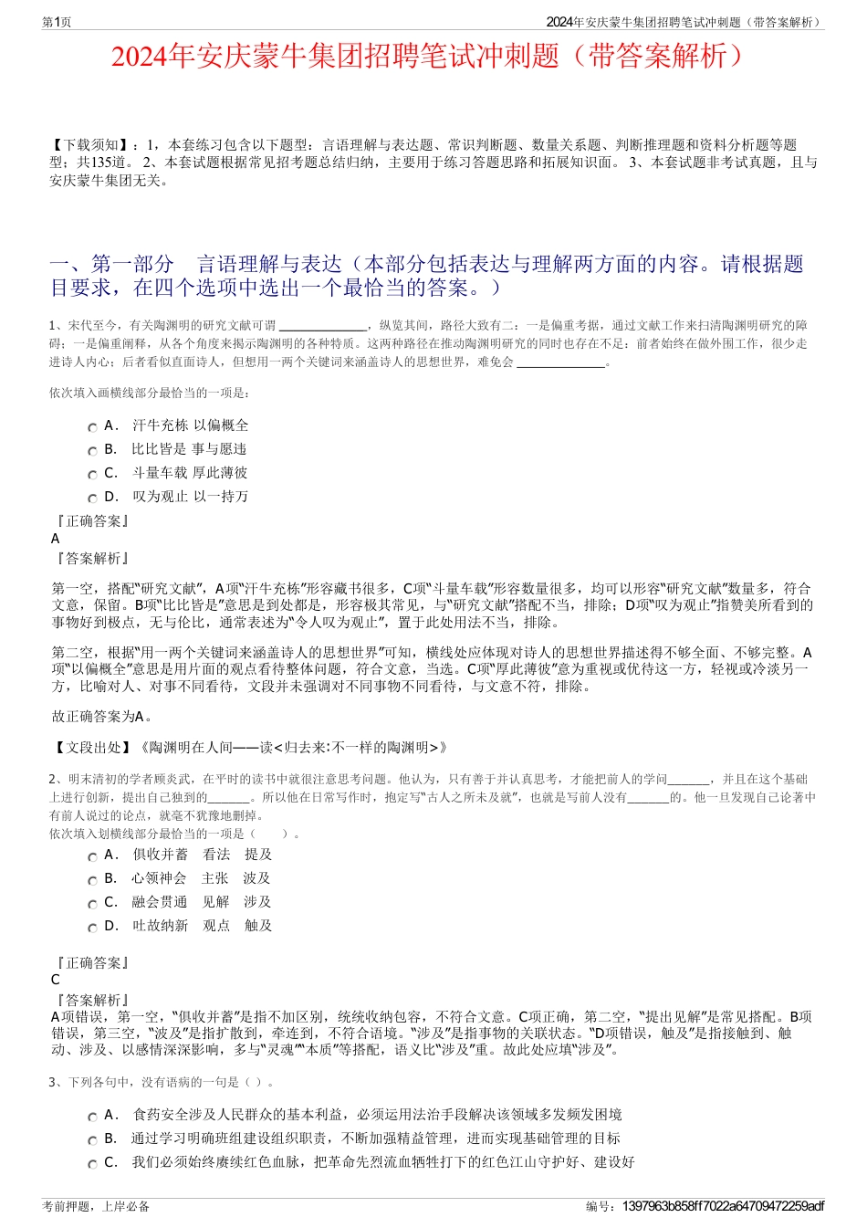 2024年安庆蒙牛集团招聘笔试冲刺题（带答案解析）_第1页