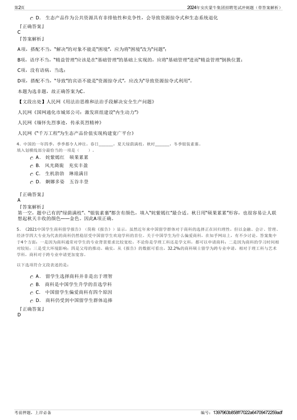 2024年安庆蒙牛集团招聘笔试冲刺题（带答案解析）_第2页