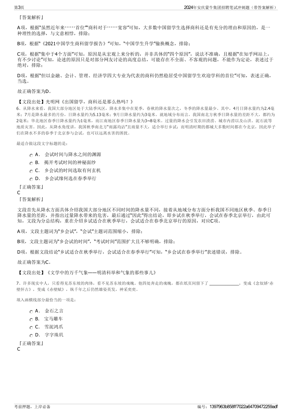 2024年安庆蒙牛集团招聘笔试冲刺题（带答案解析）_第3页