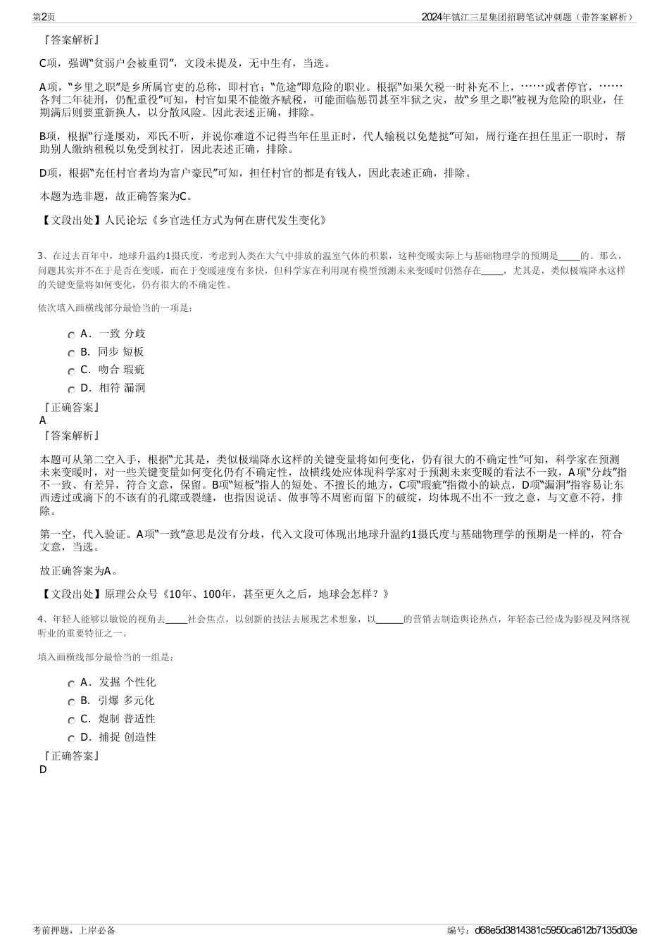 2024年镇江三星集团招聘笔试冲刺题（带答案解析）_第2页