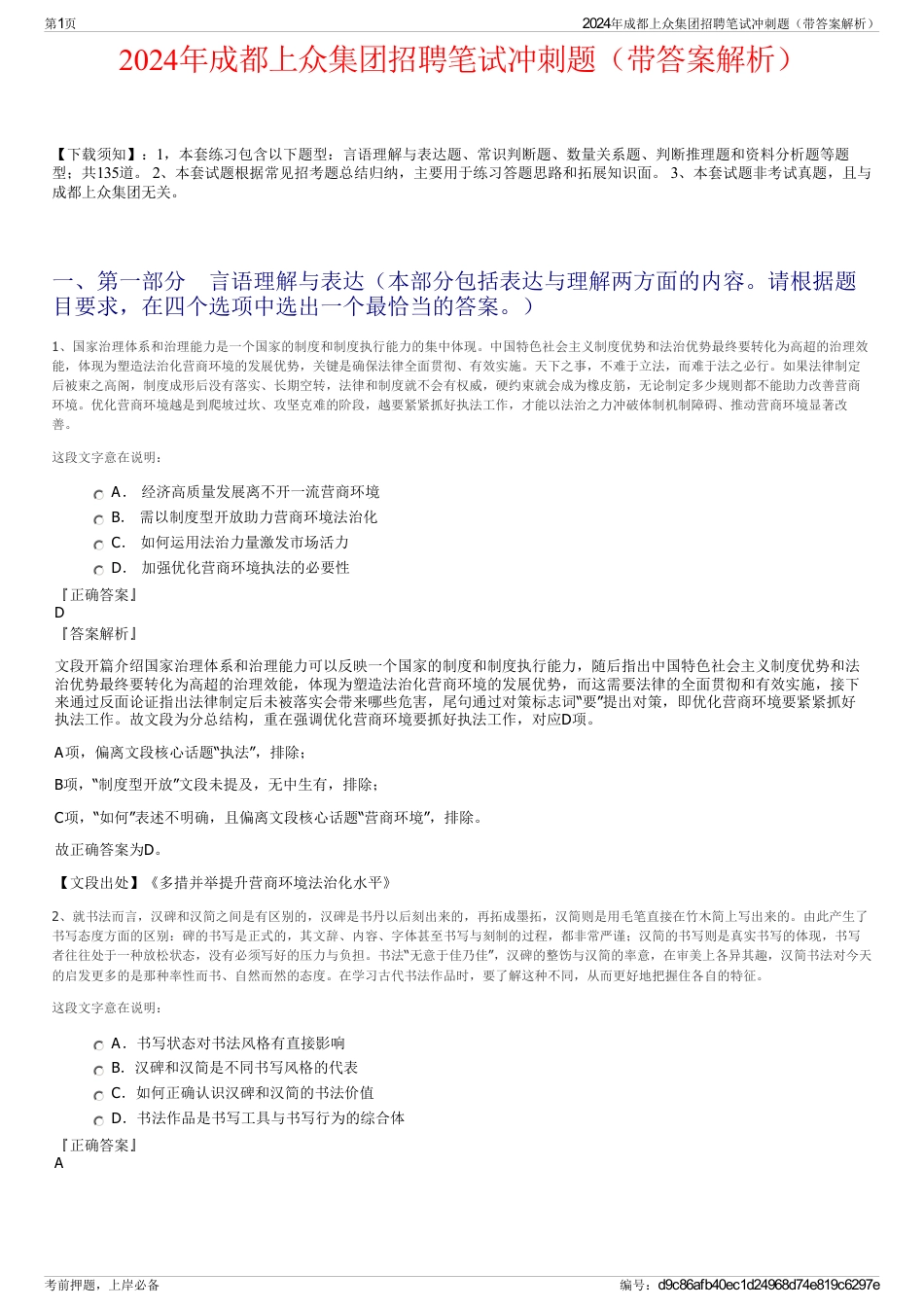 2024年成都上众集团招聘笔试冲刺题（带答案解析）_第1页