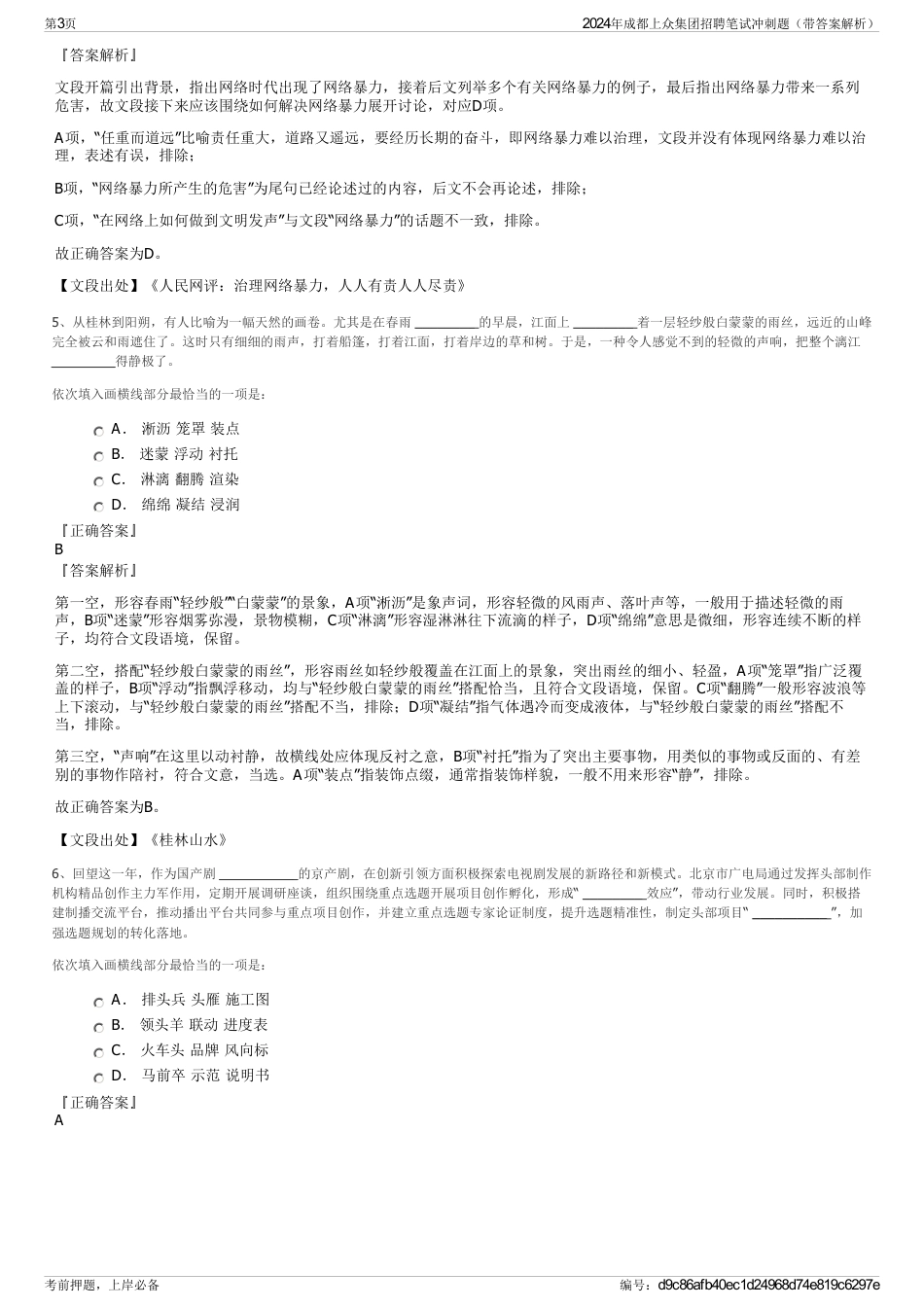 2024年成都上众集团招聘笔试冲刺题（带答案解析）_第3页