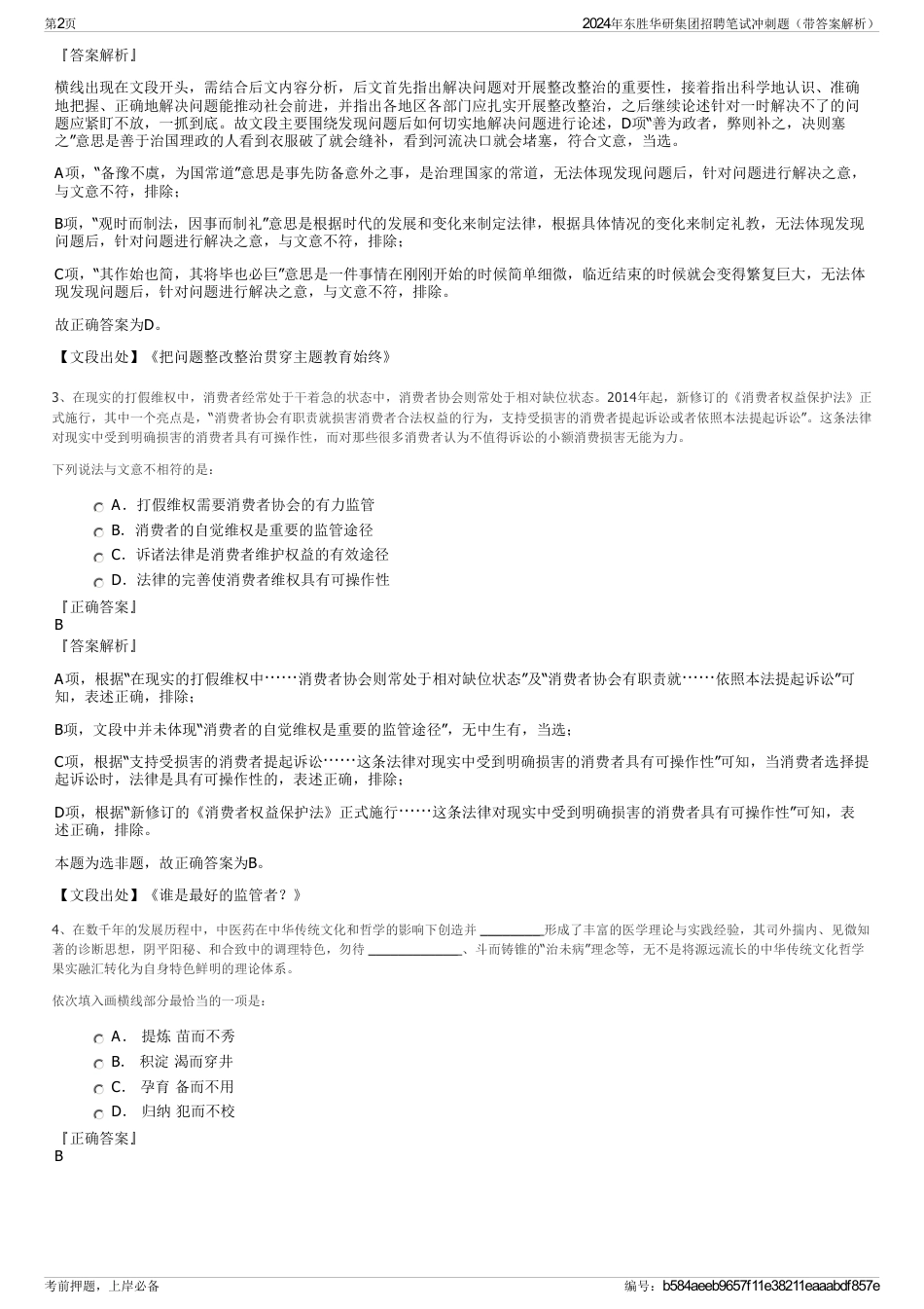 2024年东胜华研集团招聘笔试冲刺题（带答案解析）_第2页