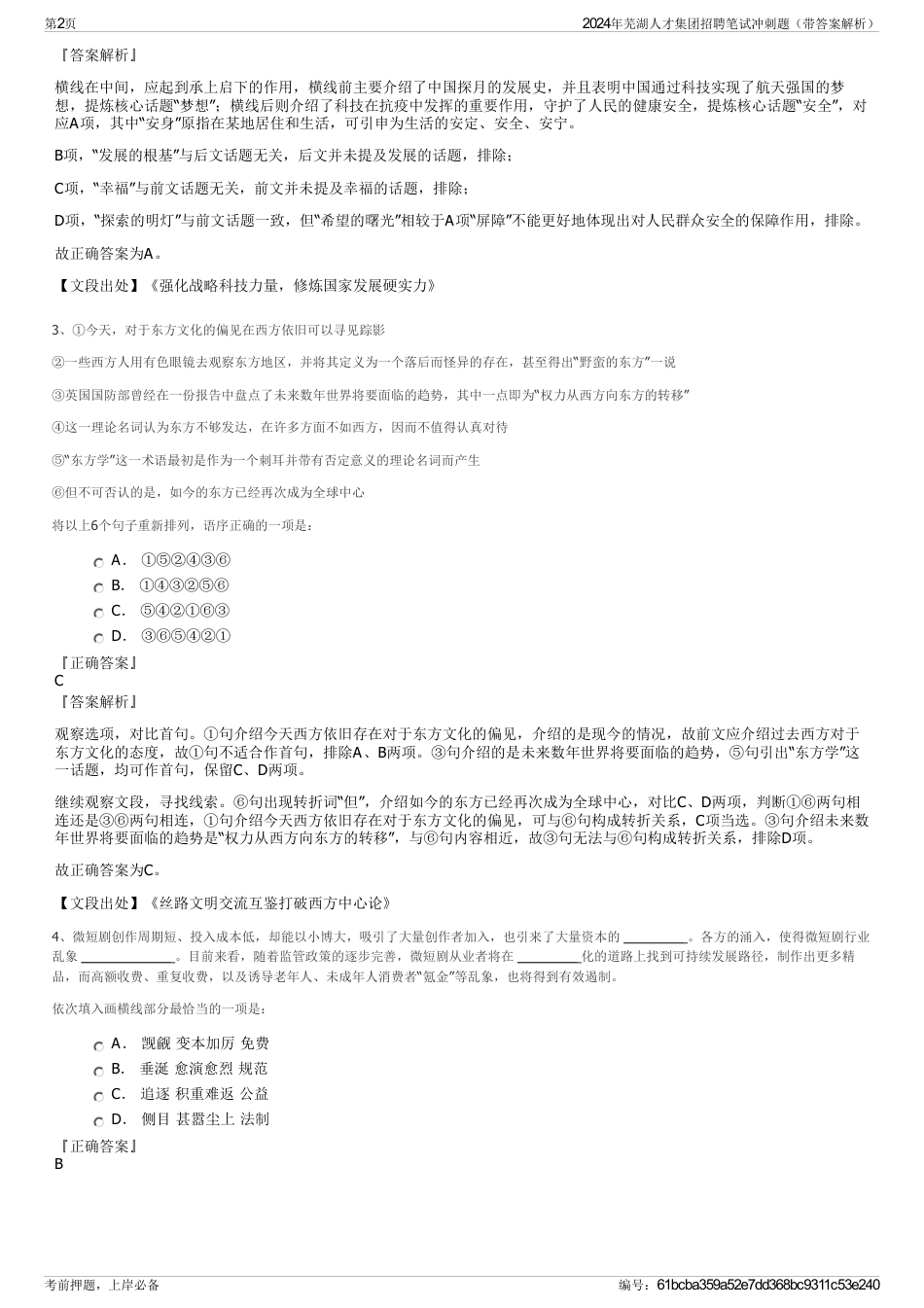 2024年芜湖人才集团招聘笔试冲刺题（带答案解析）_第2页