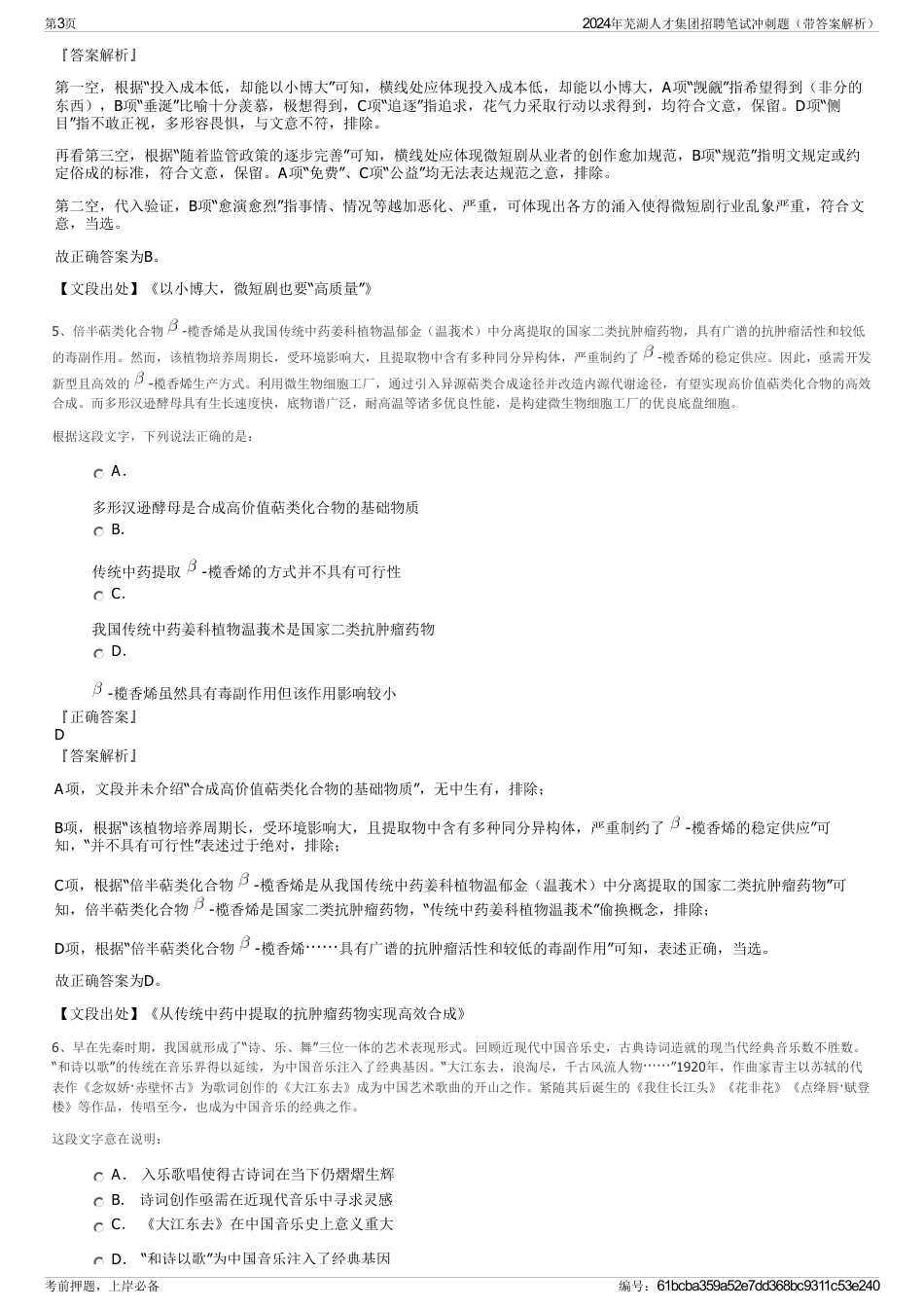 2024年芜湖人才集团招聘笔试冲刺题（带答案解析）_第3页