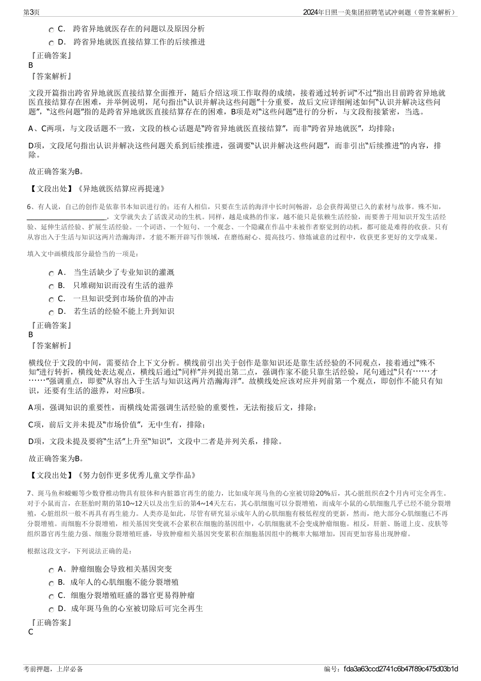2024年日照一美集团招聘笔试冲刺题（带答案解析）_第3页