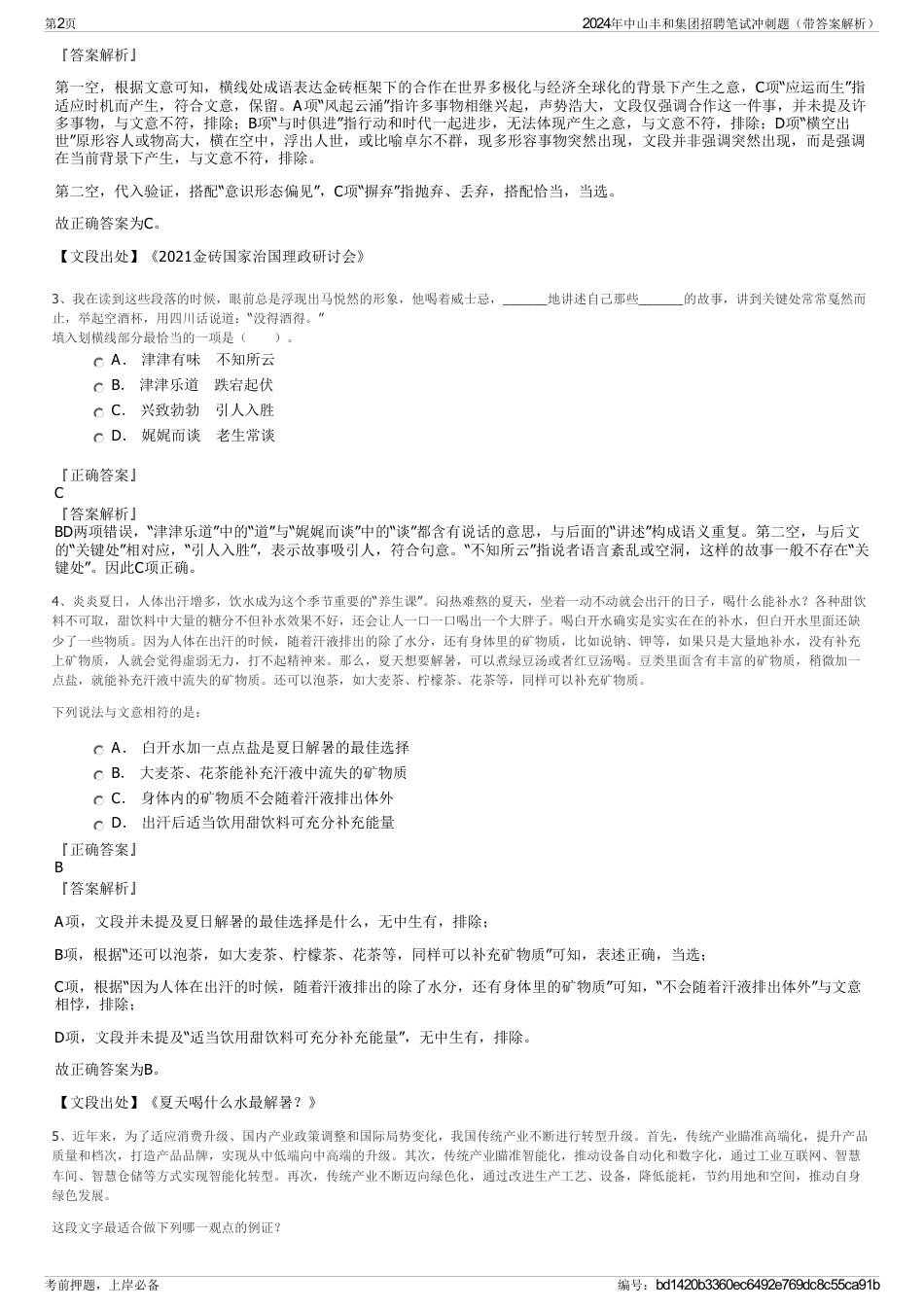 2024年中山丰和集团招聘笔试冲刺题（带答案解析）_第2页