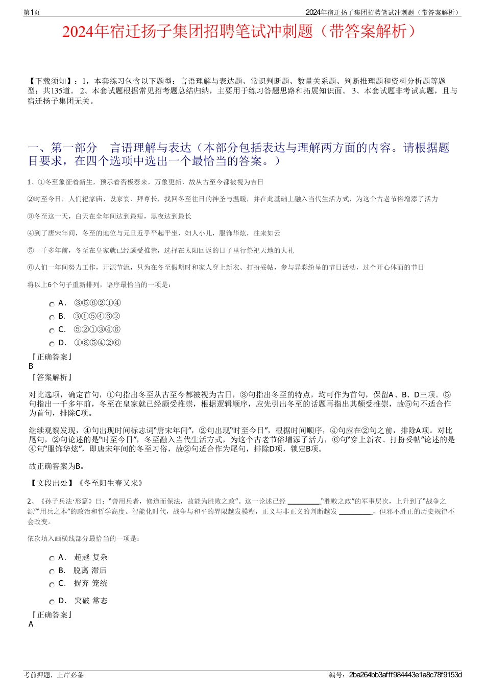 2024年宿迁扬子集团招聘笔试冲刺题（带答案解析）_第1页