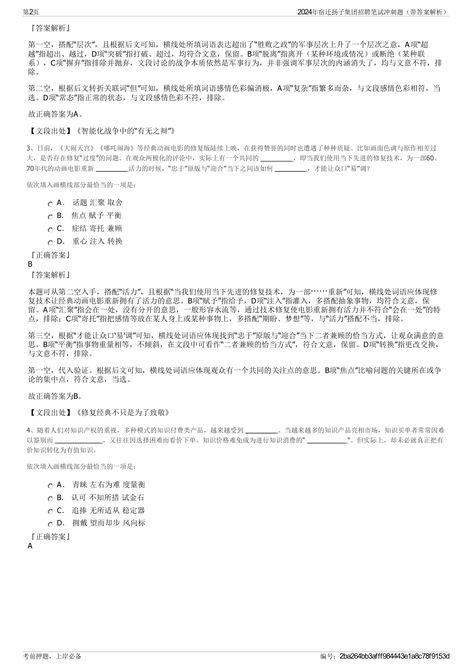 2024年宿迁扬子集团招聘笔试冲刺题（带答案解析）_第2页