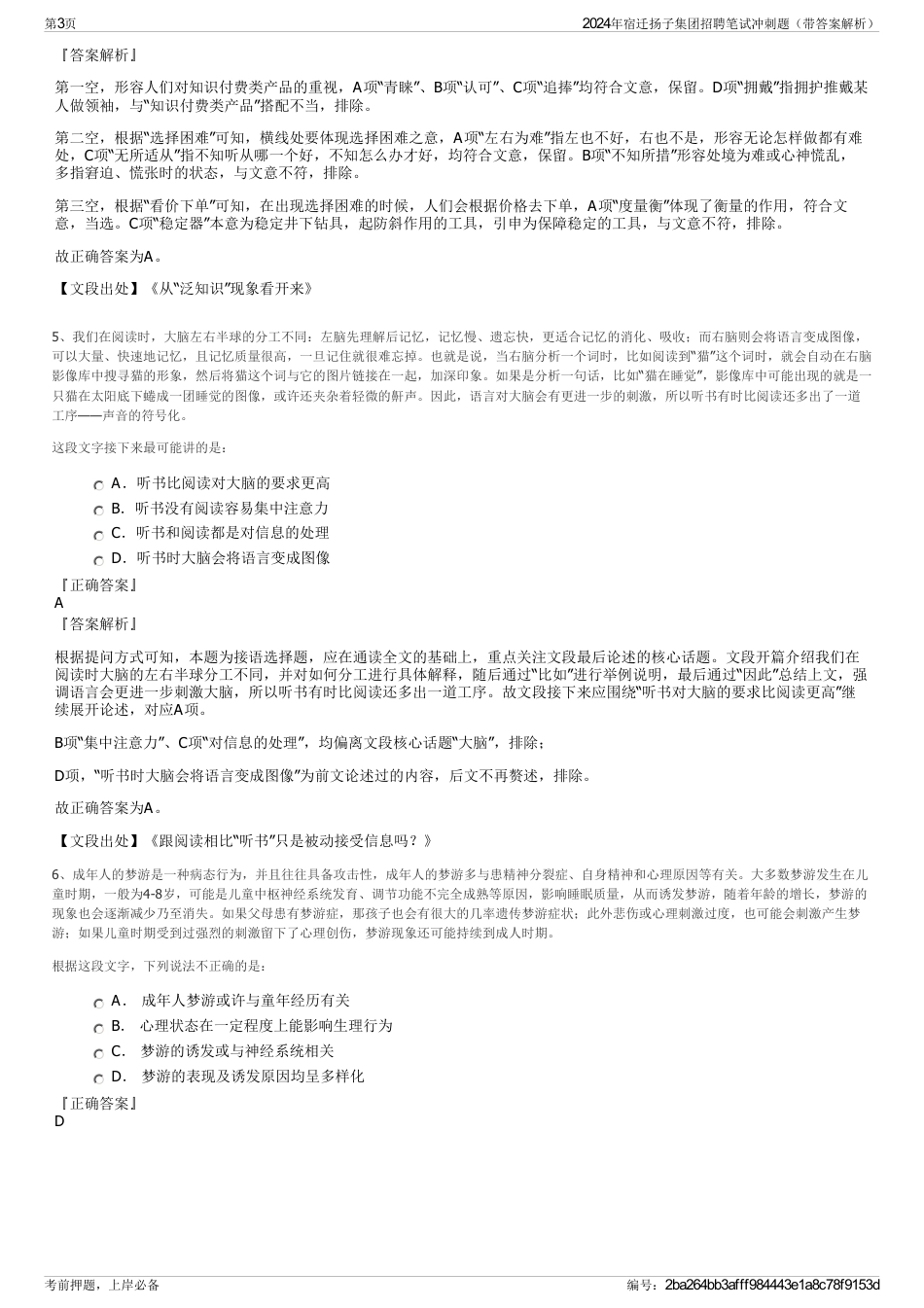 2024年宿迁扬子集团招聘笔试冲刺题（带答案解析）_第3页