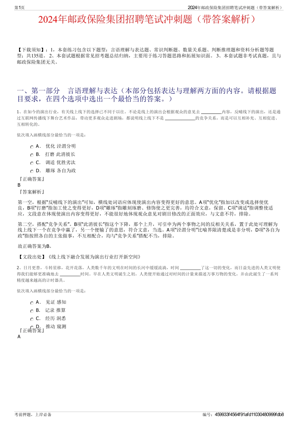 2024年邮政保险集团招聘笔试冲刺题（带答案解析）_第1页