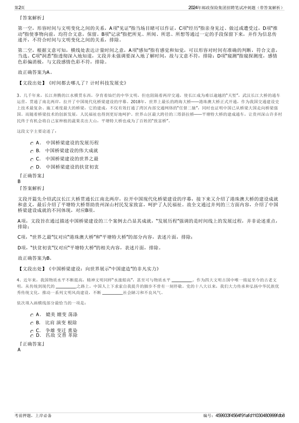 2024年邮政保险集团招聘笔试冲刺题（带答案解析）_第2页