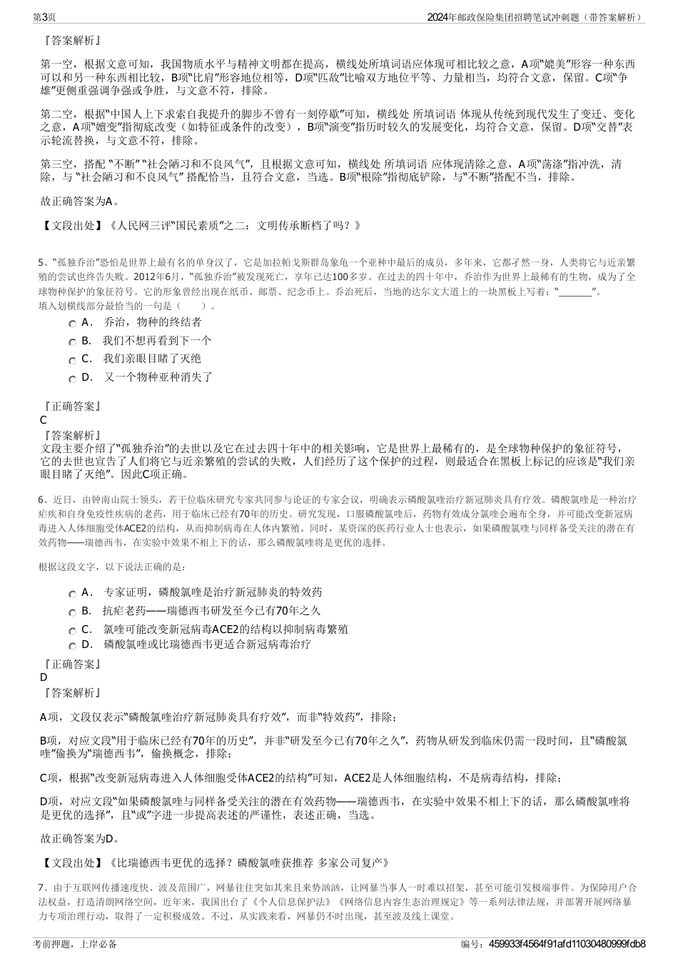 2024年邮政保险集团招聘笔试冲刺题（带答案解析）_第3页