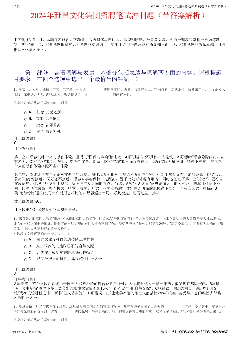 2024年雅昌文化集团招聘笔试冲刺题（带答案解析）_第1页