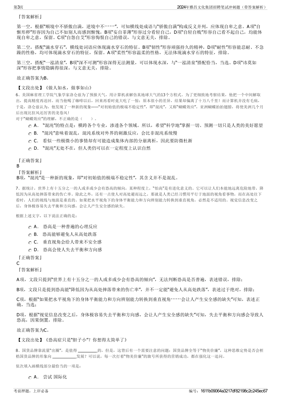 2024年雅昌文化集团招聘笔试冲刺题（带答案解析）_第3页