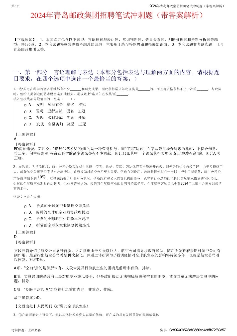 2024年青岛邮政集团招聘笔试冲刺题（带答案解析）_第1页