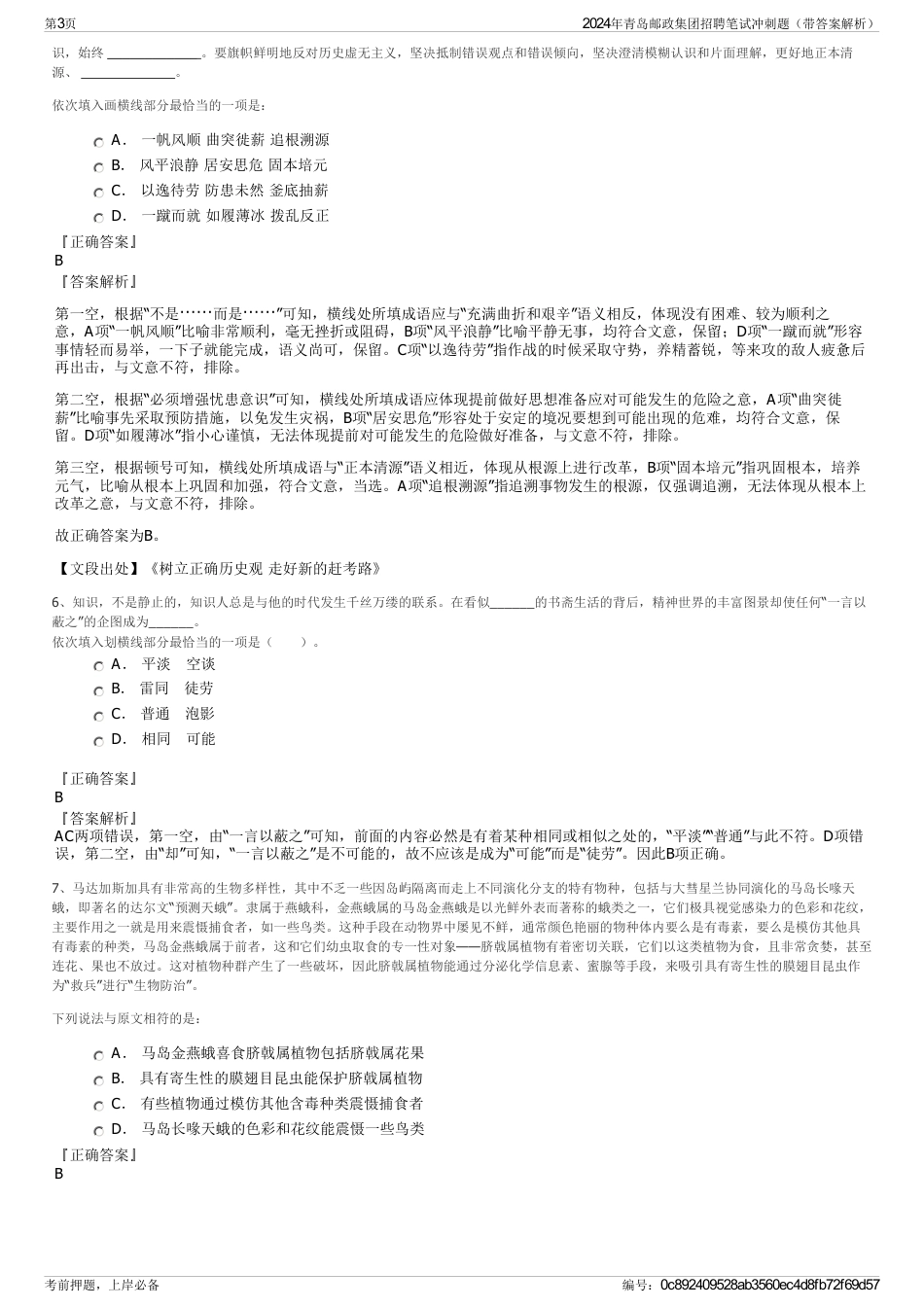 2024年青岛邮政集团招聘笔试冲刺题（带答案解析）_第3页