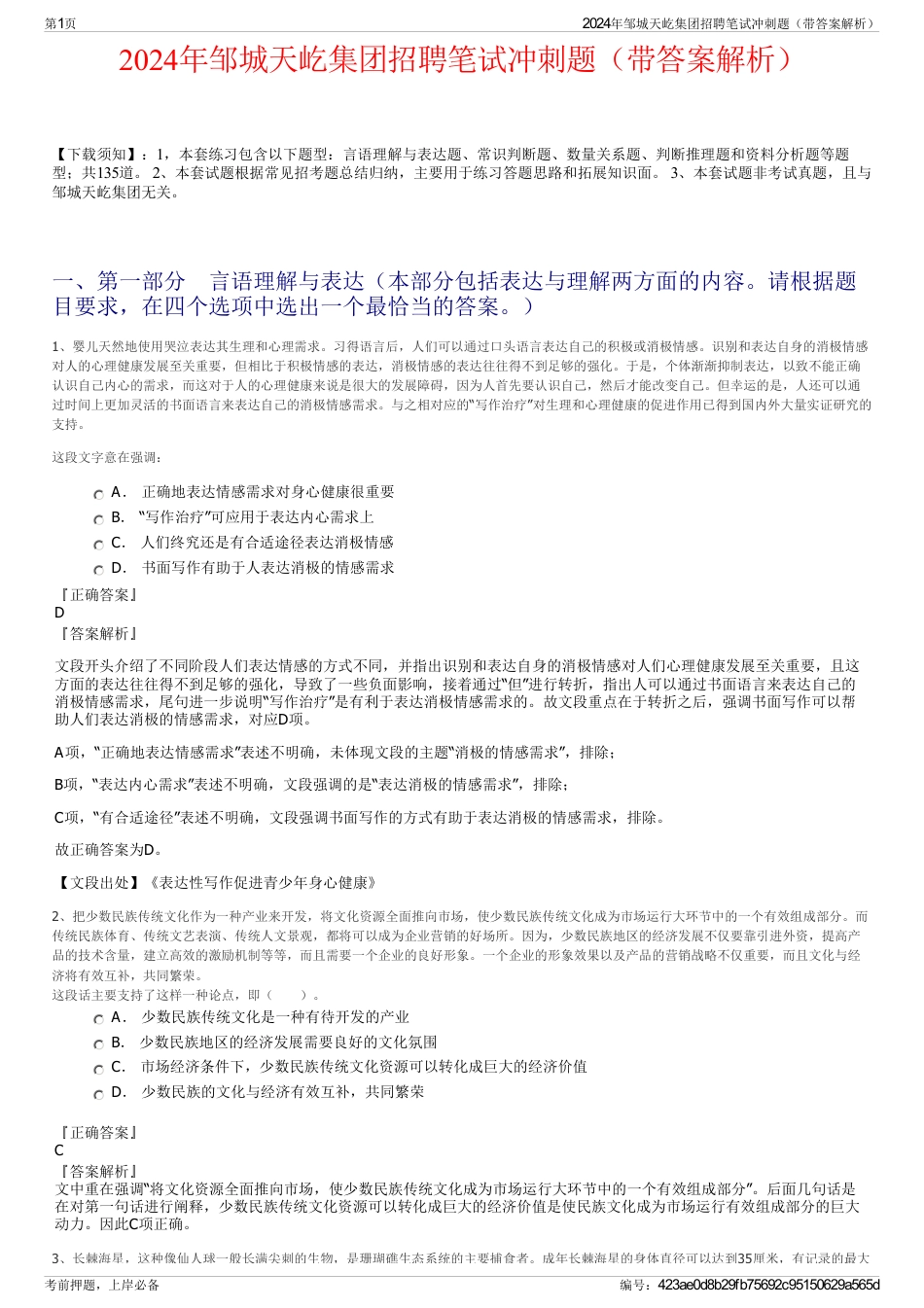 2024年邹城天屹集团招聘笔试冲刺题（带答案解析）_第1页