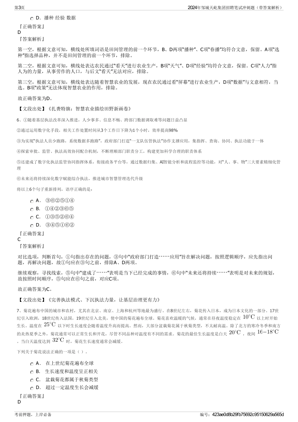 2024年邹城天屹集团招聘笔试冲刺题（带答案解析）_第3页