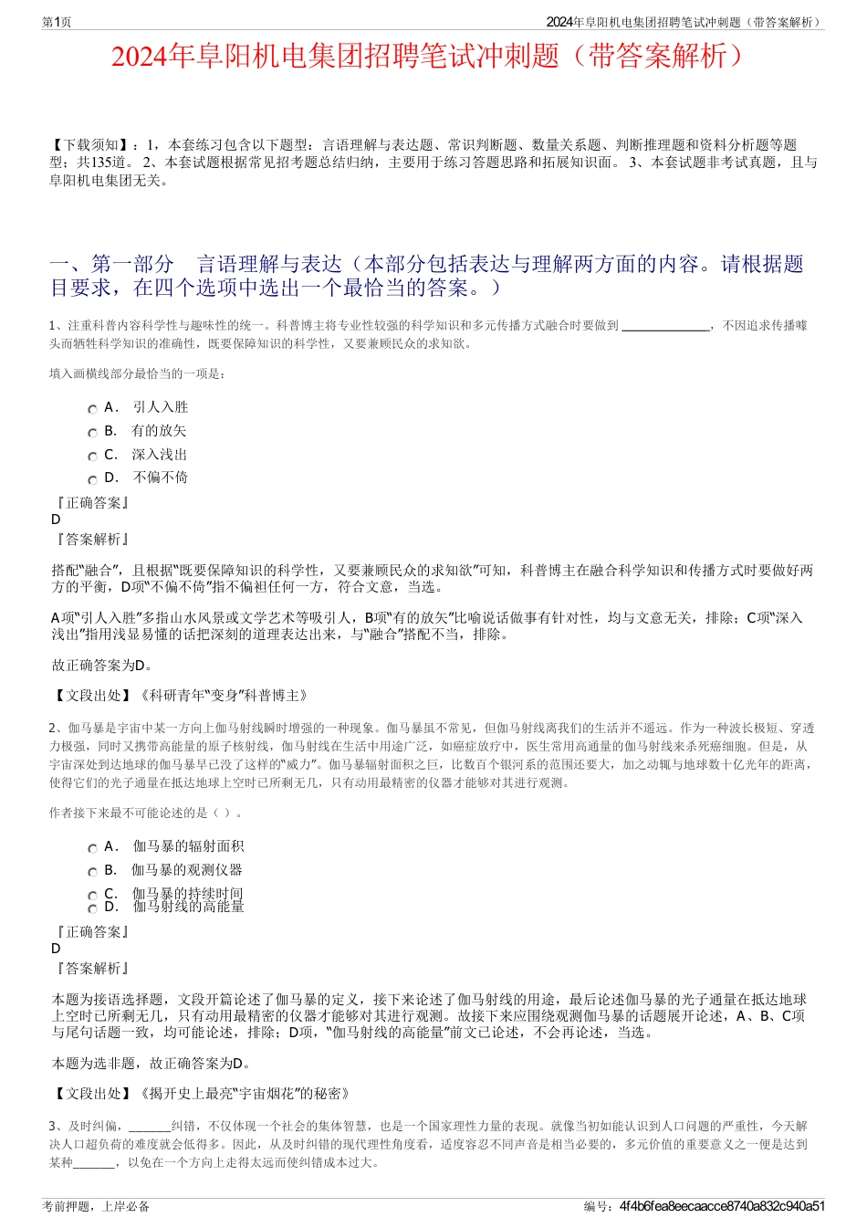 2024年阜阳机电集团招聘笔试冲刺题（带答案解析）_第1页