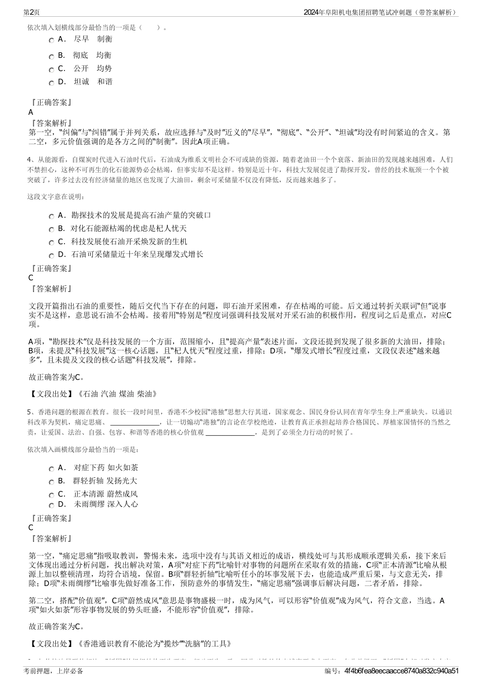 2024年阜阳机电集团招聘笔试冲刺题（带答案解析）_第2页