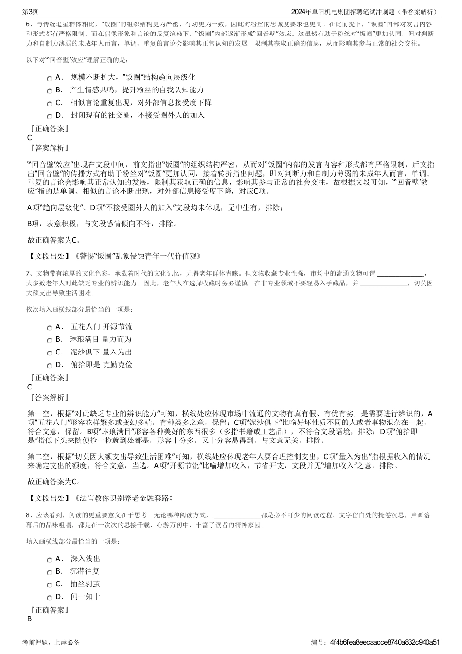 2024年阜阳机电集团招聘笔试冲刺题（带答案解析）_第3页