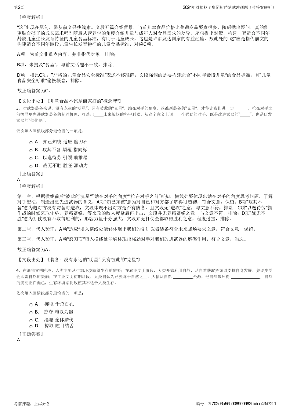 2024年潍坊扬子集团招聘笔试冲刺题（带答案解析）_第2页