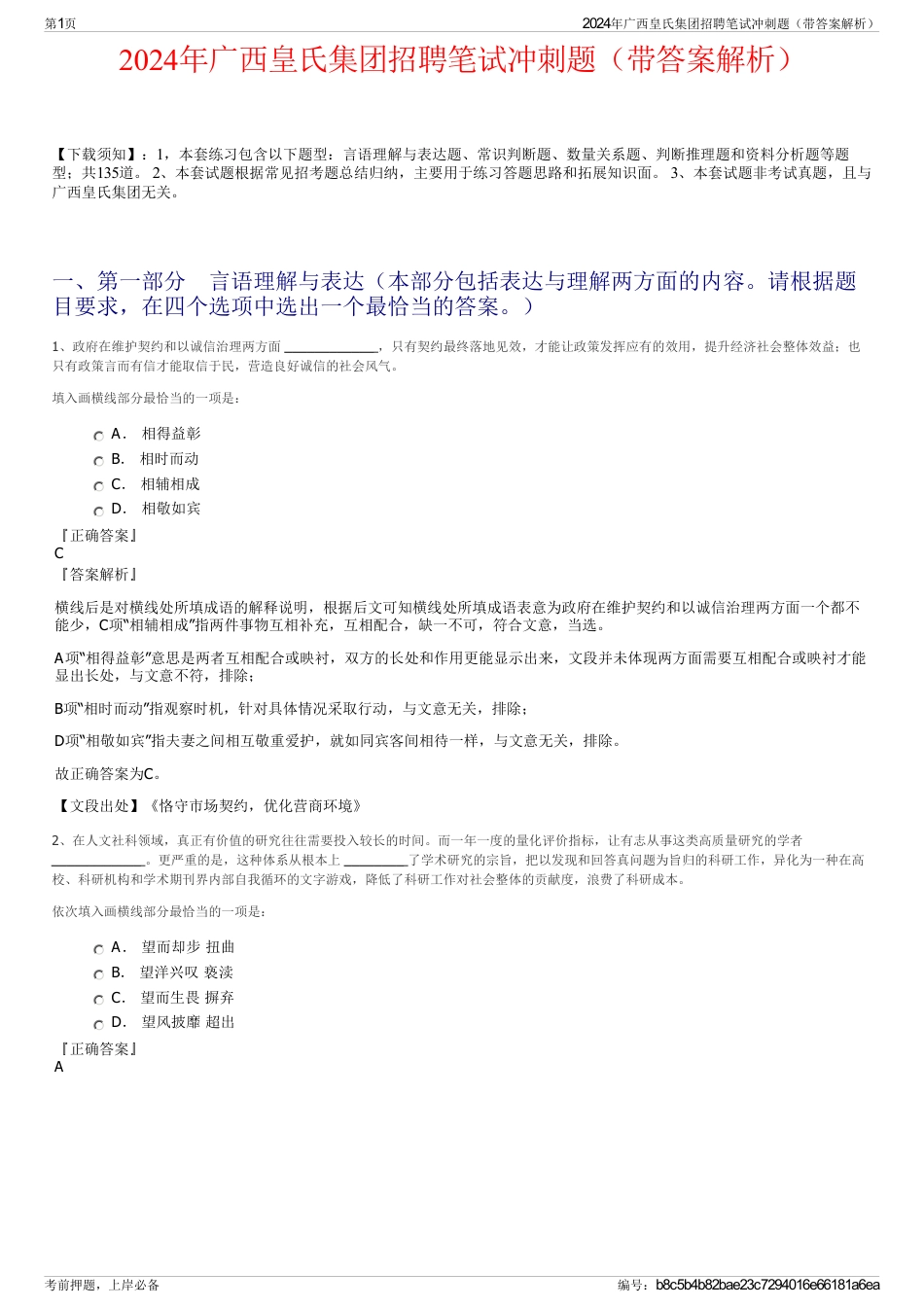 2024年广西皇氏集团招聘笔试冲刺题（带答案解析）_第1页
