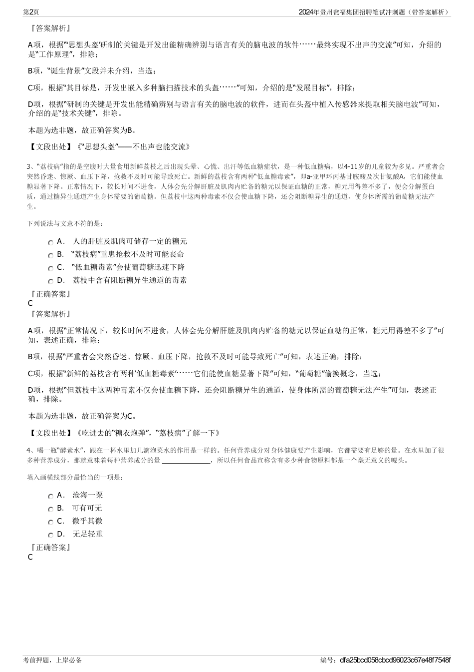 2024年贵州瓮福集团招聘笔试冲刺题（带答案解析）_第2页