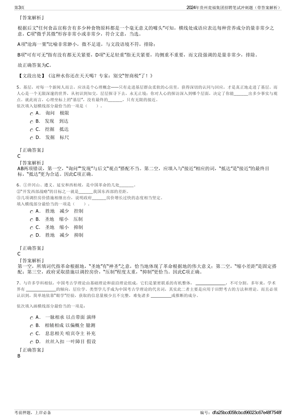 2024年贵州瓮福集团招聘笔试冲刺题（带答案解析）_第3页