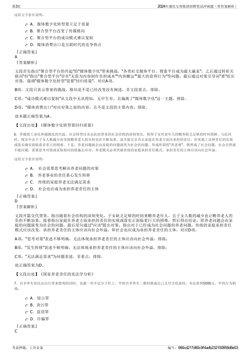 2024年遵化宝利集团招聘笔试冲刺题（带答案解析）_第3页