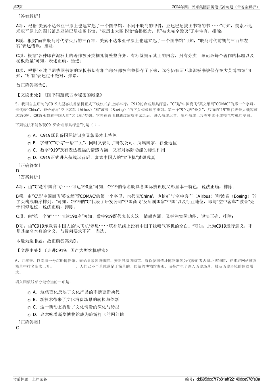 2024年四川兴顺集团招聘笔试冲刺题（带答案解析）_第3页