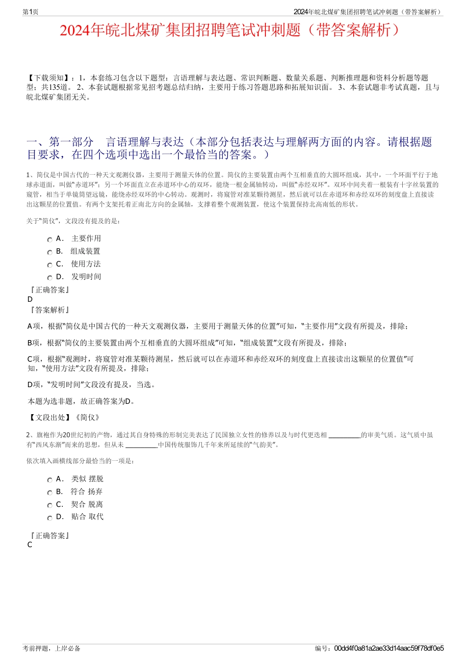 2024年皖北煤矿集团招聘笔试冲刺题（带答案解析）_第1页