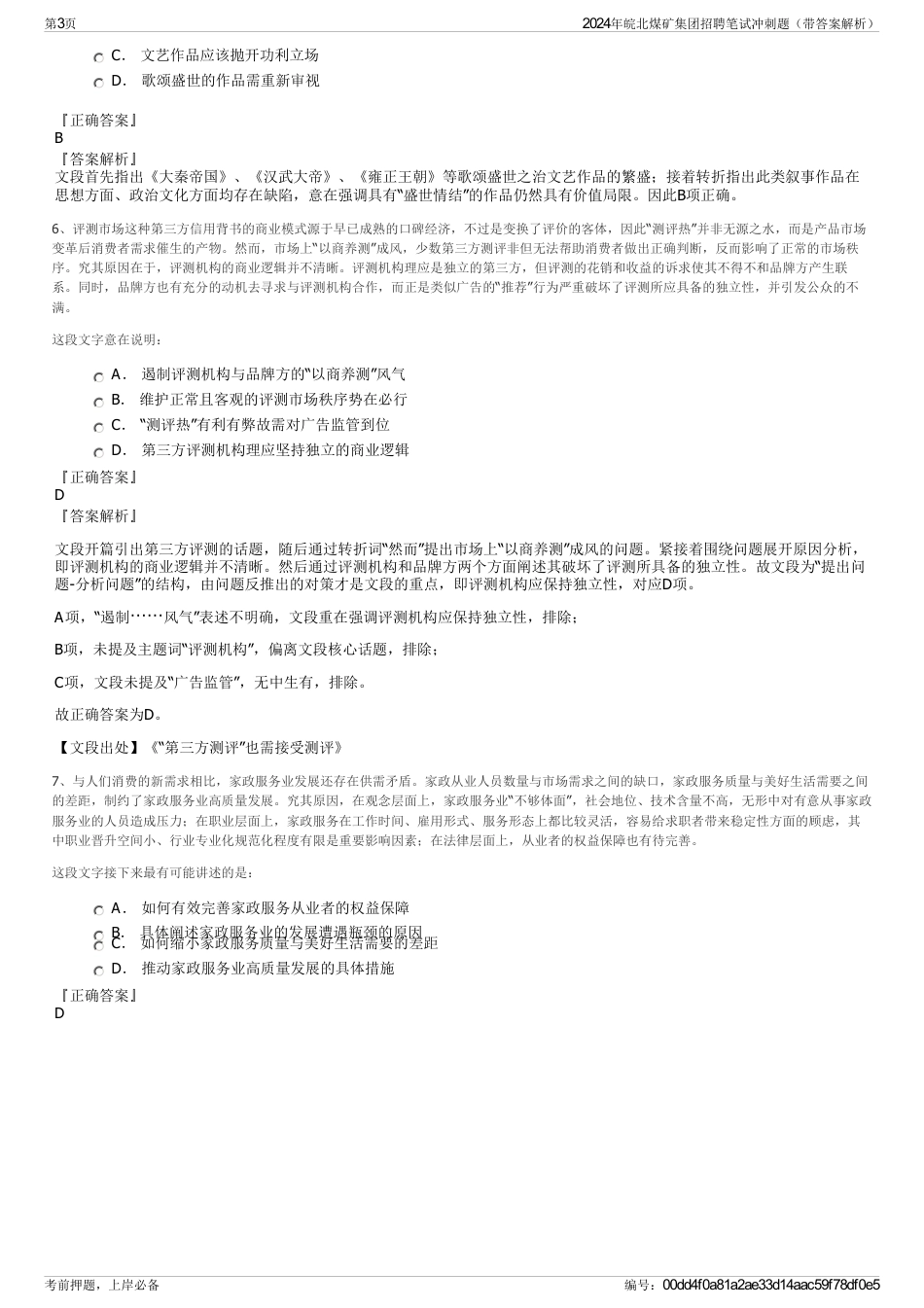 2024年皖北煤矿集团招聘笔试冲刺题（带答案解析）_第3页