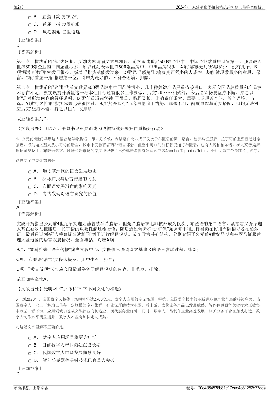 2024年广东建星集团招聘笔试冲刺题（带答案解析）_第2页