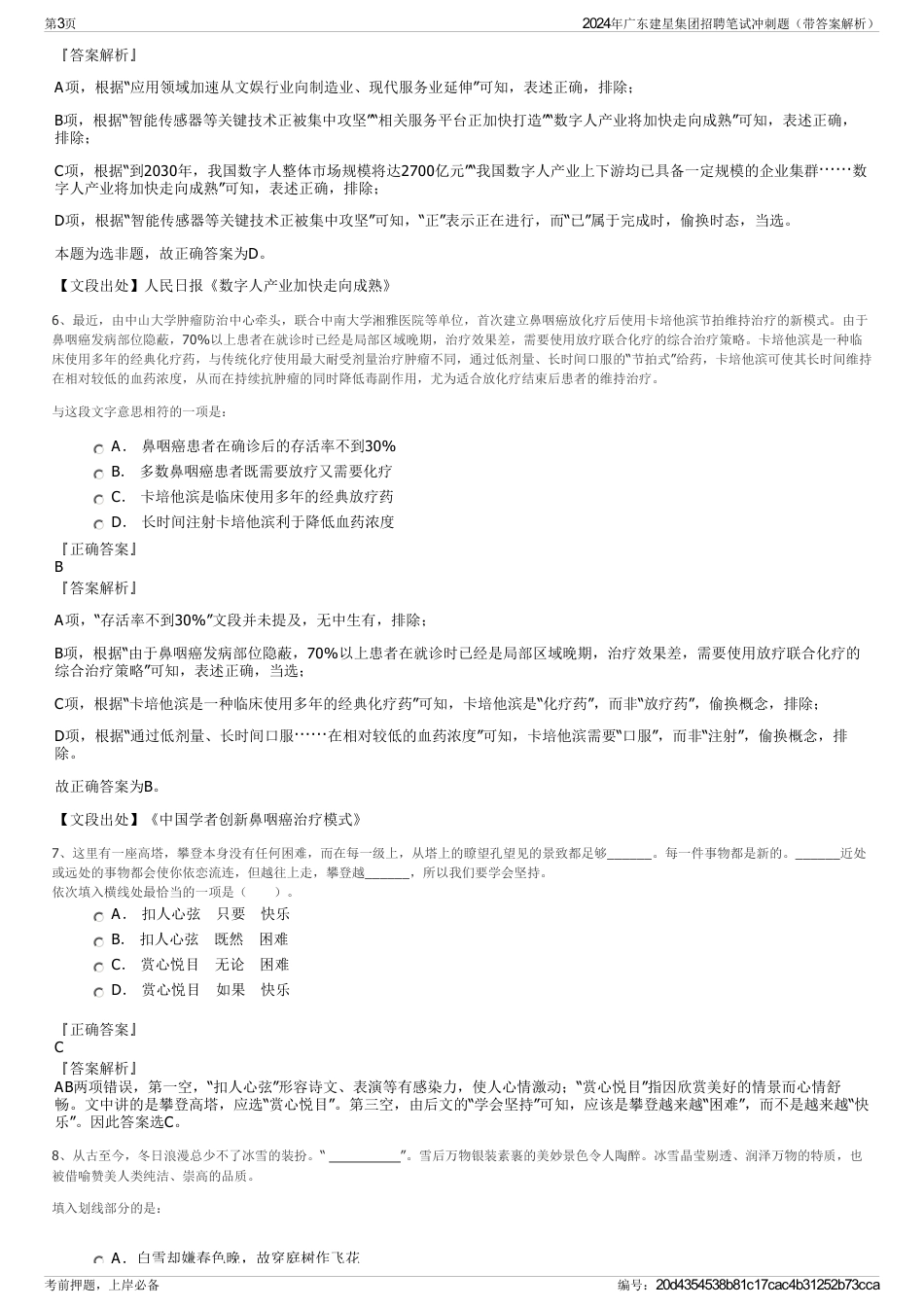 2024年广东建星集团招聘笔试冲刺题（带答案解析）_第3页