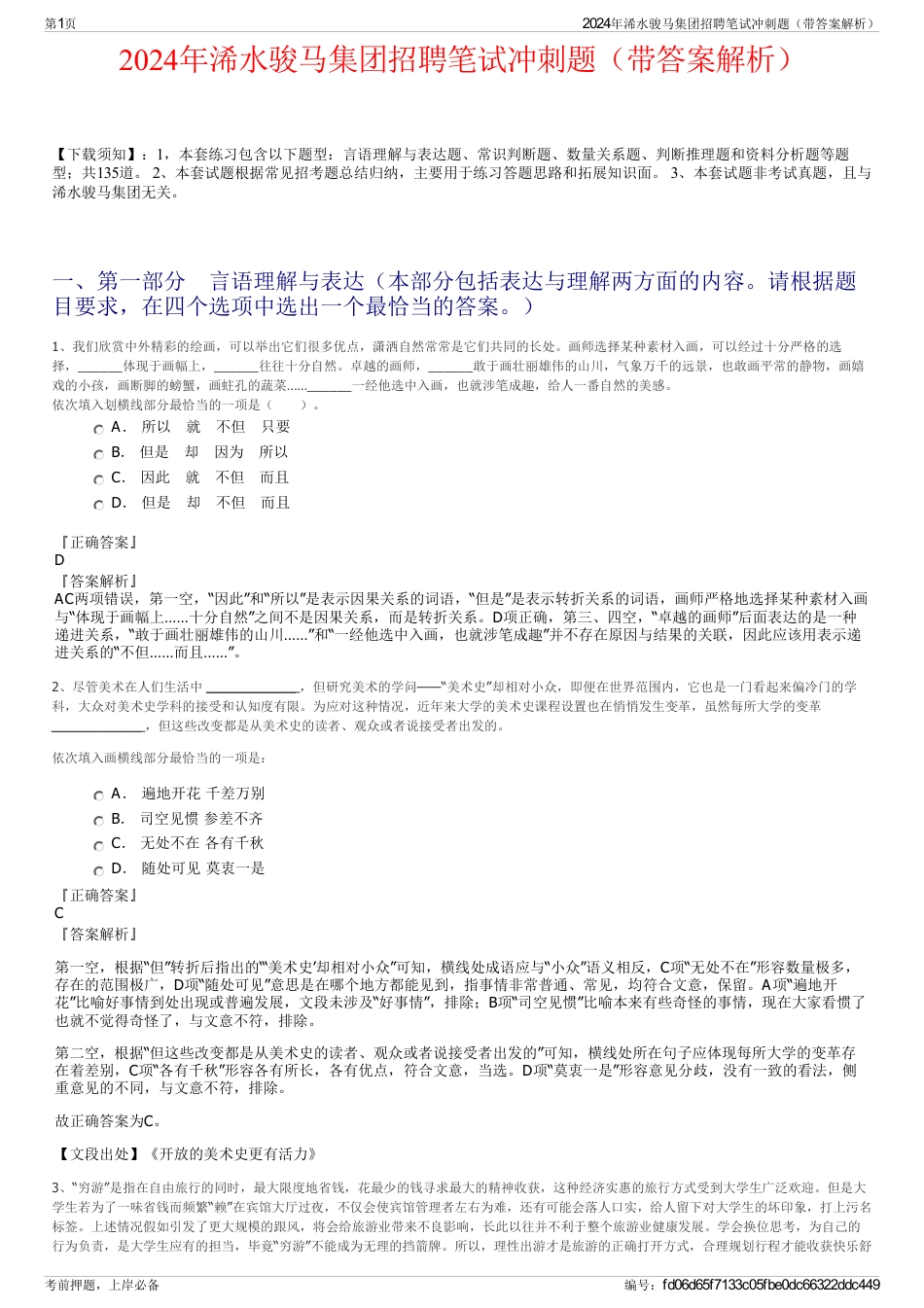 2024年浠水骏马集团招聘笔试冲刺题（带答案解析）_第1页