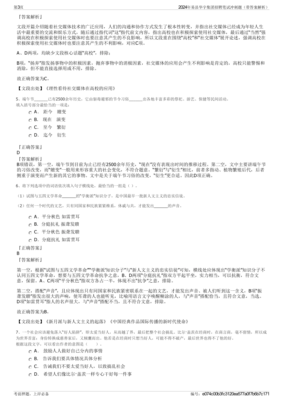 2024年易县华宇集团招聘笔试冲刺题（带答案解析）_第3页