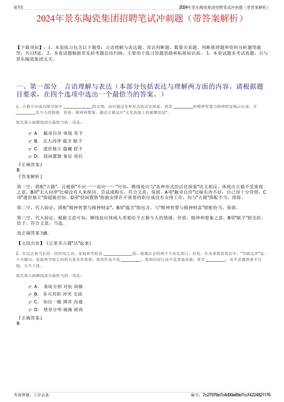 2024年景东陶瓷集团招聘笔试冲刺题（带答案解析）_第1页