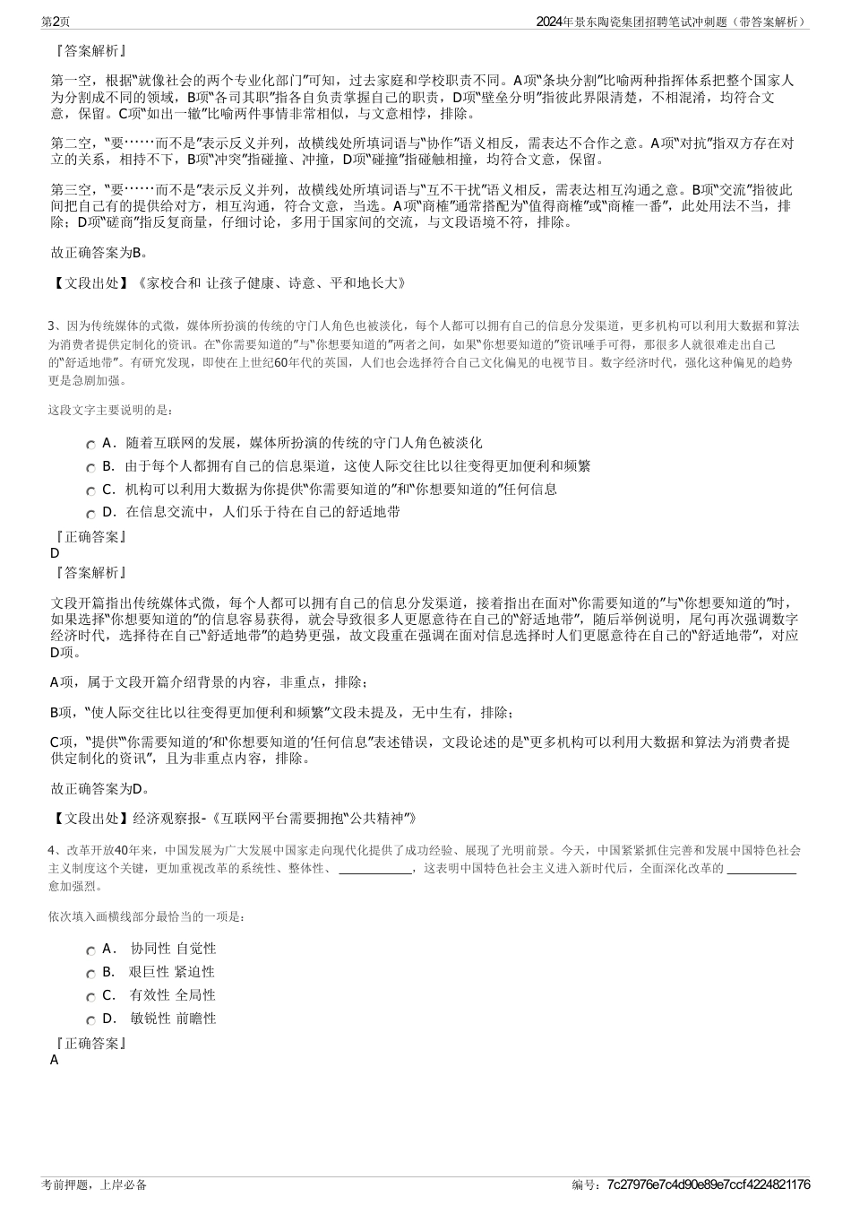 2024年景东陶瓷集团招聘笔试冲刺题（带答案解析）_第2页
