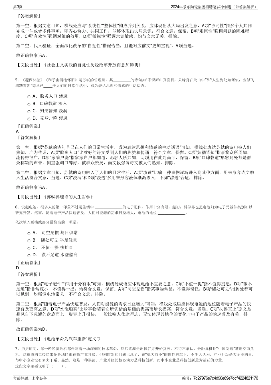 2024年景东陶瓷集团招聘笔试冲刺题（带答案解析）_第3页