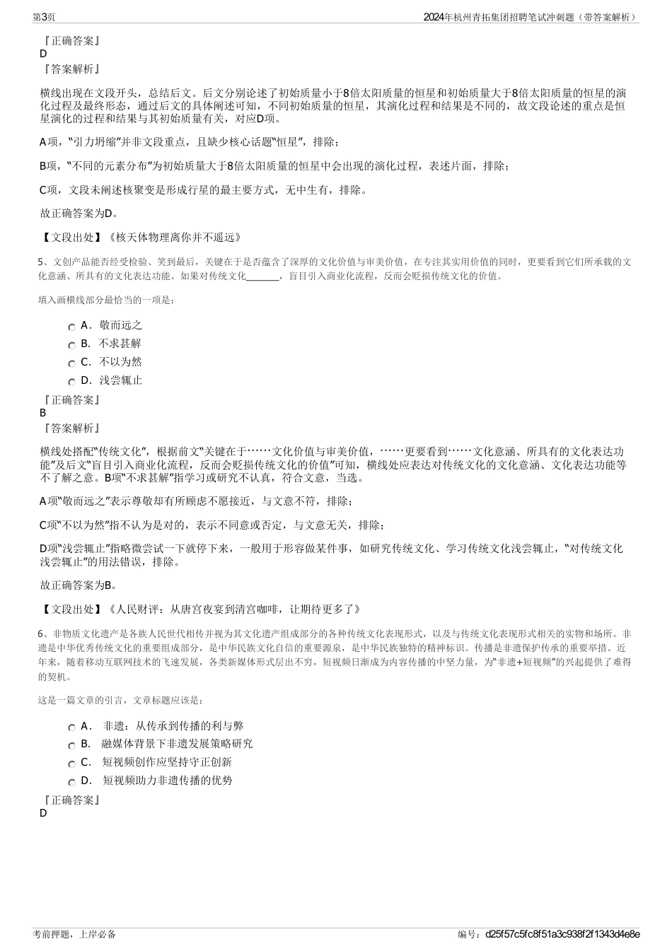 2024年杭州青拓集团招聘笔试冲刺题（带答案解析）_第3页