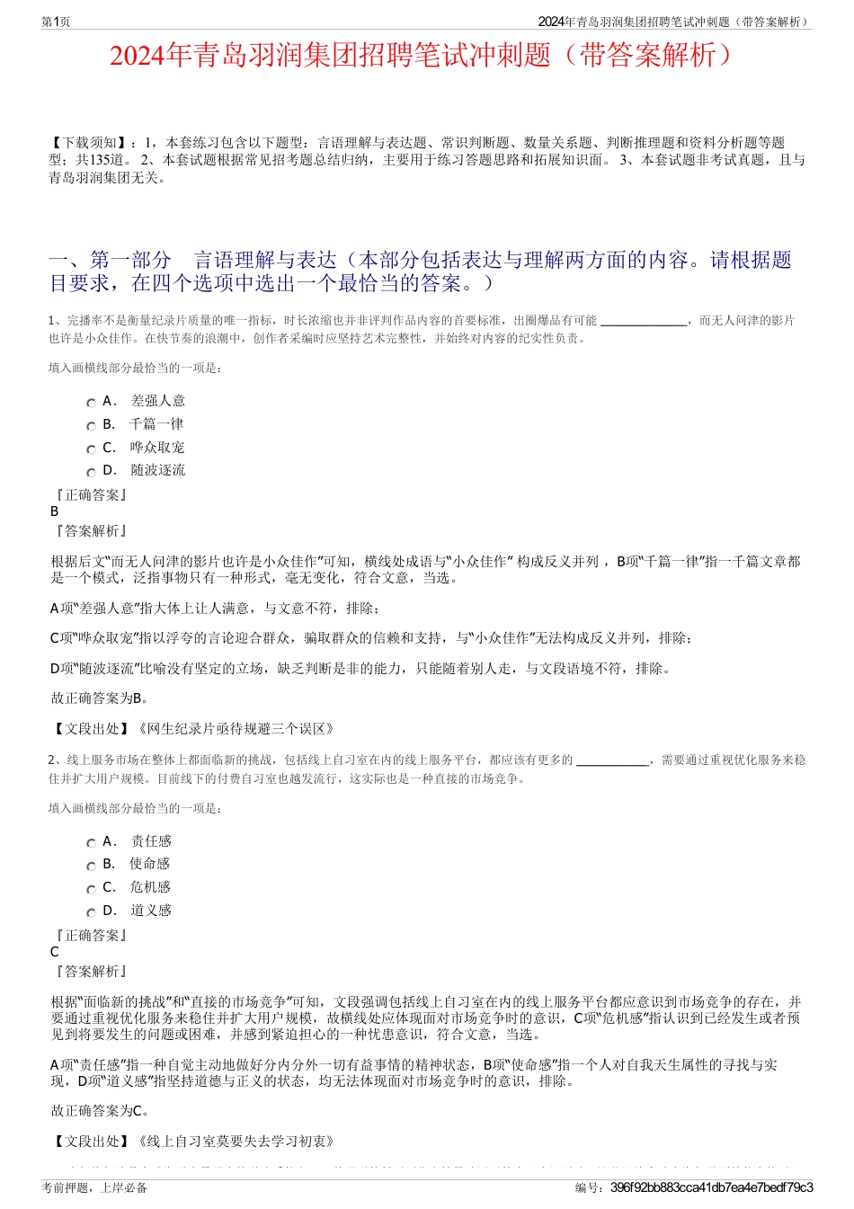 2024年青岛羽润集团招聘笔试冲刺题（带答案解析）_第1页