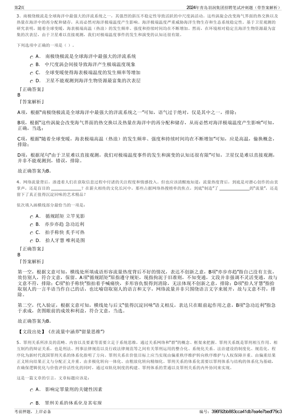 2024年青岛羽润集团招聘笔试冲刺题（带答案解析）_第2页