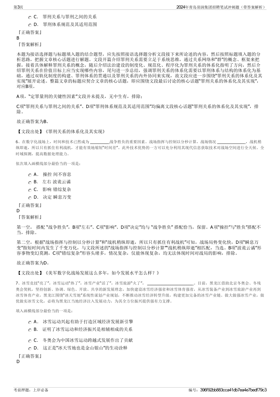 2024年青岛羽润集团招聘笔试冲刺题（带答案解析）_第3页