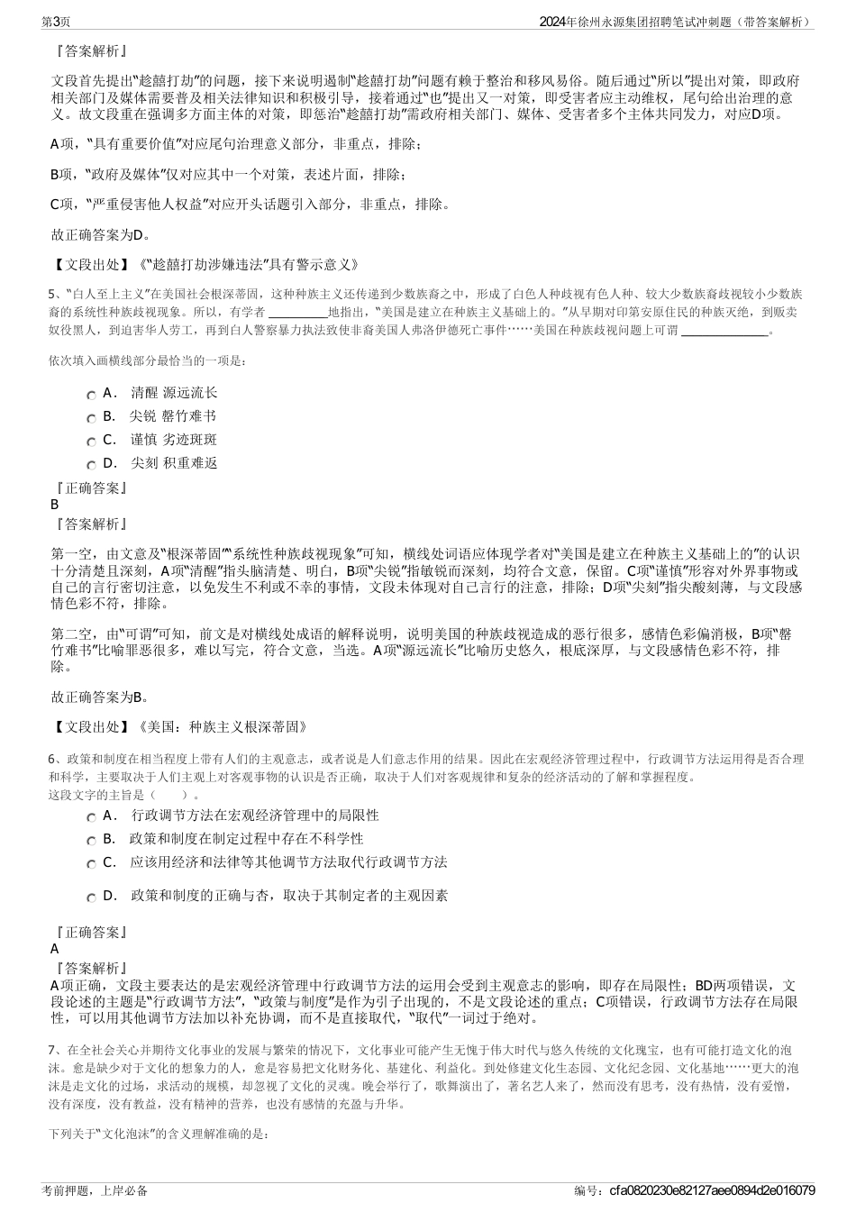 2024年徐州永源集团招聘笔试冲刺题（带答案解析）_第3页